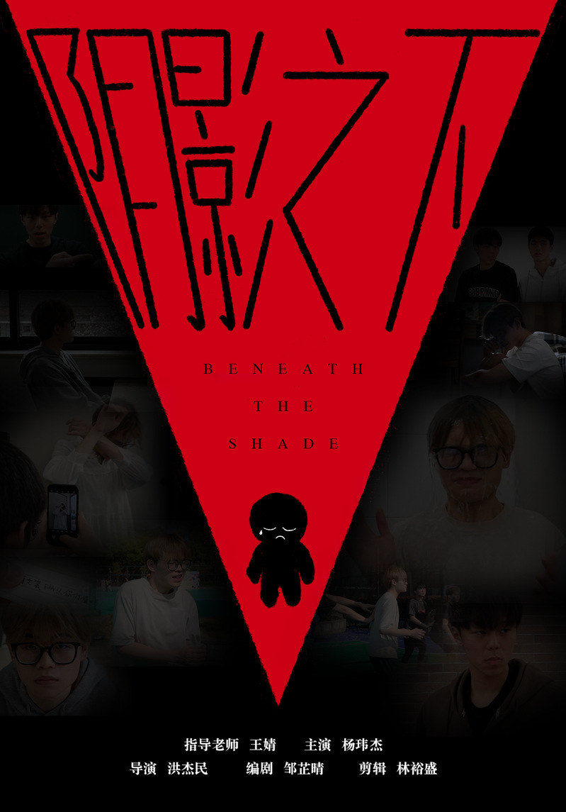 2024年学生优秀视听作品展|三等奖:《阴影之下》